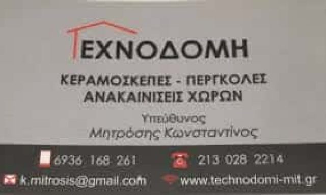ΤΕΧΝΟΔΟΜΗ ΜΟΝ ΙΚΕ – ΚΕΡΑΜΟΣΚΕΠΕΣ – ΕΠΙΣΚΕΥΗ ΚΕΡΑΜΟΣΚΕΠΗΣ – ΑΝΑΚΑΙΝΙΣΕΙΣ – ΑΓΙΟΣ ΣΤΕΦΑΝΟΣ – ΝΕΑ ΕΡΥΘΡΑΙΑ ΑΤΤΙΚΗ