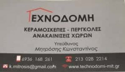 ΤΕΧΝΟΔΟΜΗ ΜΟΝ ΙΚΕ – ΚΕΡΑΜΟΣΚΕΠΕΣ – ΕΠΙΣΚΕΥΗ ΚΕΡΑΜΟΣΚΕΠΗΣ – ΑΝΑΚΑΙΝΙΣΕΙΣ – ΑΓΙΟΣ ΣΤΕΦΑΝΟΣ – ΝΕΑ ΕΡΥΘΡΑΙΑ ΑΤΤΙΚΗ