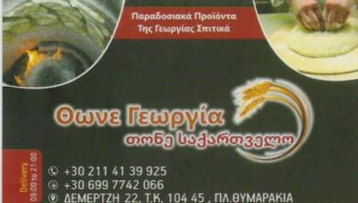 THONE GEORGIA – ΑΡΤΟΠΟΙΕΙΟ ΦΟΥΡΝΟΣ ΓΕΩΡΓΙΑΝΑ ΦΑΓΗΤΑ – ΑΘΗΝΑ ΘΥΜΑΡΑΚΙΑ ΑΤΤΙΚΗ