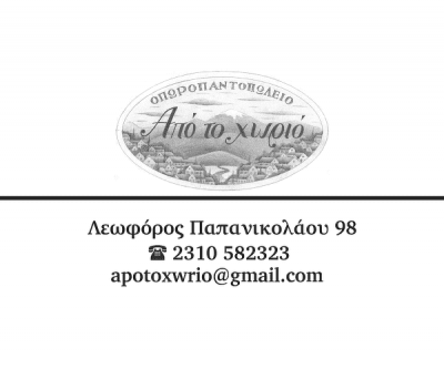 ΚΥΡΙΑΚΙΔΗΣ ΚΥΡΙΑΚΟΣ – ΑΠΟ ΤΟ ΧΩΡΙΟ – ΟΠΩΡΟΠΑΝΤΟΠΩΛΕΙΟ ΠΕΥΚΑ ΘΕΣΣΑΛΟΝΙΚΗ