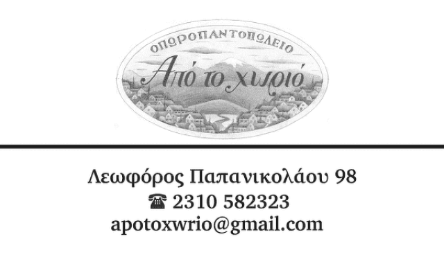 ΚΥΡΙΑΚΙΔΗΣ ΚΥΡΙΑΚΟΣ – ΑΠΟ ΤΟ ΧΩΡΙΟ – ΟΠΩΡΟΠΑΝΤΟΠΩΛΕΙΟ ΠΕΥΚΑ ΘΕΣΣΑΛΟΝΙΚΗ