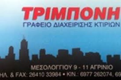 ΤΡΙΜΠΟΝΗ ΕΥΑΓΓΕΛΙΑ – ΕΚΔΟΣΗ ΚΟΙΝΟΧΡΗΣΤΩΝ – ΑΓΡΙΝΙΟ ΑΙΤΩΛΟΑΚΑΡΝΑΝΙΑ