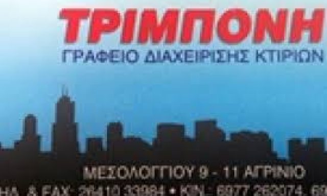 ΤΡΙΜΠΟΝΗ ΕΥΑΓΓΕΛΙΑ – ΕΚΔΟΣΗ ΚΟΙΝΟΧΡΗΣΤΩΝ – ΑΓΡΙΝΙΟ ΑΙΤΩΛΟΑΚΑΡΝΑΝΙΑ