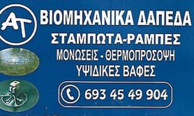 ΤΣΕΛΑ ΣΑΜΠΡΙ ΣΕΛΙΜ – ΒΙΟΜΗΧΑΝΙΚΑ ΔΑΠΕΔΑ ΝΕΑ ΧΑΛΚΗΔΟΝΑ ΑΘΗΝΑ ΑΤΤΙΚΗ
