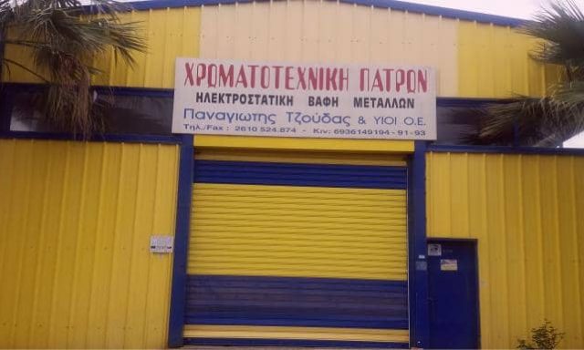 ΤΖΟΥΔΑΣ ΧΡΗΣΤΟΣ – ΧΡΩΜΑΤΟΤΕΧΝΙΚΗ ΠΑΤΡΩΝ ΒΑΦΗ ΜΕΤΑΛΛΩΝ – ΠΑΤΡΑ ΑΧΑΙΑΣ