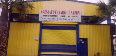 ΤΖΟΥΔΑΣ ΧΡΗΣΤΟΣ – ΧΡΩΜΑΤΟΤΕΧΝΙΚΗ ΠΑΤΡΩΝ ΒΑΦΗ ΜΕΤΑΛΛΩΝ – ΠΑΤΡΑ ΑΧΑΙΑΣ