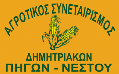 ΑΓΡΟΤΙΚΟΣ ΣΥΝΑΙΤΕΡΙΣΜΟΣ ΔΗΜΗΤΡΙΑΚΩΝ – Α.Σ. ΠΗΓΩΝ – ΠΗΓΕΣ ΝΕΣΤΟΥ ΚΑΒΑΛΑ