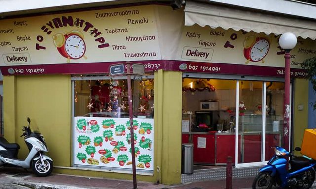 ΤΟ ΞΥΠΝΗΤΗΡΙ – SULI MANJOLA PAL – ΑΝΑΨΥΚΤΗΡΙΟ – ΚΑΦΕΤΕΡΙΑ – TAKE AWAY – ΔΑΦΝΗ ΑΤΤΙΚΗΣ