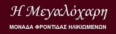 Η ΜΕΓΑΛΟΧΑΡΗ – ΜΟΝΑΔΑ ΦΡΟΝΤΙΔΑΣ ΕΝΗΛΙΚΙΩΜΕΝΩΝ – ΓΛΥΦΑΔΑ ΑΤΤΙΚΗ
