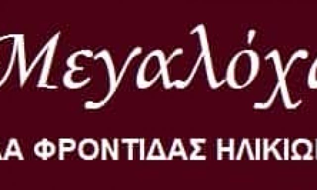 Η ΜΕΓΑΛΟΧΑΡΗ – ΜΟΝΑΔΑ ΦΡΟΝΤΙΔΑΣ ΕΝΗΛΙΚΙΩΜΕΝΩΝ – ΓΛΥΦΑΔΑ ΑΤΤΙΚΗ