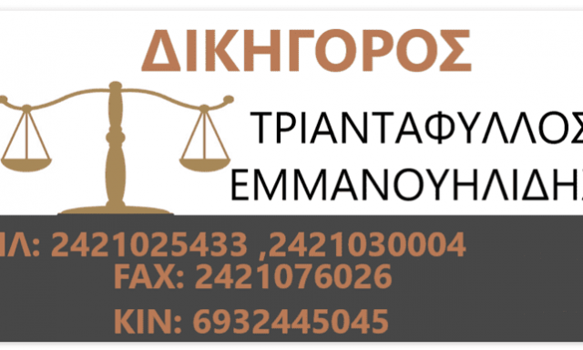 ΕΜΜΑΝΟΥΗΛΙΔΗΣ & ΕΜΜΑΝΟΥΗΛΙΔΗΣ ΚΑΙ ΣΥΝΕΡΓΑΤΕΣ – ΔΙΚΗΓΟΡΙΚΟ ΓΡΑΦΕΙΟ ΒΟΛΟΣ ΜΑΓΝΗΣΙΑ