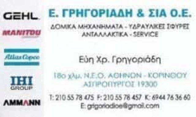 Ε. ΓΡΗΓΟΡΙΑΔΗ & ΣΙΑ ΟΕ – GEHL – ΔΟΜΙΚΑ ΜΗΧΑΝΗΜΑΤΑ – ΑΣΠΡΟΠΥΡΓΟΣ ΑΤΤΙΚΗ