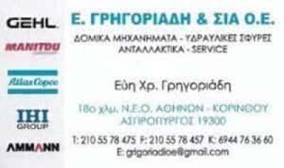 Ε. ΓΡΗΓΟΡΙΑΔΗ & ΣΙΑ ΟΕ – GEHL – ΔΟΜΙΚΑ ΜΗΧΑΝΗΜΑΤΑ – ΑΣΠΡΟΠΥΡΓΟΣ ΑΤΤΙΚΗ
