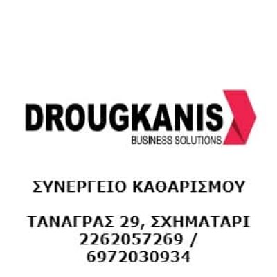 ΔΡΟΥΓΚΑΝΗΣ ΙΩΑΝΝΗΣ Κ ΣΙΑ ΕΕ – ΦΟΡΤΟΕΚΦΟΡΤΩΣΕΙΣ – ΓΕΝΙΚΟΣ ΚΑΘΑΡΙΣΜΟΣ ΚΤΙΡΙΩΝ – ΥΠΗΡΕΣΙΕΣ ΔΙΑΘΕΣΗΣ ΑΝΘΡΩΠΙΝΟΥ ΔΥΝΑΜΙΚΟΥ – ΣΧΗΜΑΤΑΡΙ ΒΟΙΩΤΙΑΣ