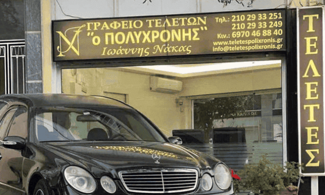 ΝΑΚΑΣ ΙΩΑΝΝΗΣ – Ο ΠΟΛΥΧΡΟΝΗΣ – ΓΡΑΦΕΙΟ ΤΕΛΕΤΩΝ ΚΑΙ ΜΝΗΜΟΣΥΝΩΝ – ΓΑΛΑΤΣΙ ΑΤΤΙΚΗ