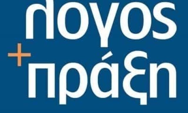 ΛΟΓΟΣ ΚΑΙ ΠΡΑΞΗ – ΠΛΟΥΜΑΚΗΣ ΚΩΝΣΤΑΝΤΙΝΟΣ – ΦΡΟΝΤΙΣΤΗΡΙΑ ΜΕΣΗΣ ΕΚΠΑΙΔΕΥΣΗΣ – ΖΩΓΡΑΦΟΥ ΑΤΤΙΚΗ