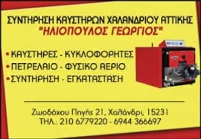 ΗΛΙΟΠΟΥΛΟΣ ΓΕΩΡΓΙΟΣ ΤΕΧΝΙΚΟ ΓΡΑΦΕΙΟ ΚΑΥΣΤΗΡΩΝ ΧΑΛΑΝΔΡΙ ΑΤΤΙΚΗ