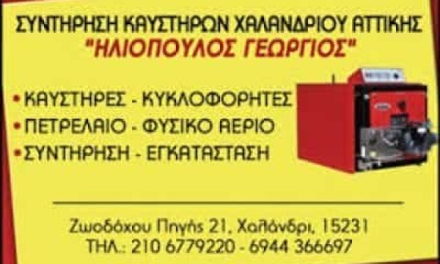 ΗΛΙΟΠΟΥΛΟΣ ΓΕΩΡΓΙΟΣ ΤΕΧΝΙΚΟ ΓΡΑΦΕΙΟ ΚΑΥΣΤΗΡΩΝ ΧΑΛΑΝΔΡΙ ΑΤΤΙΚΗ