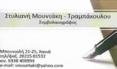 ΜΟΥΝΤΑΚΗ Σ. ΣΤΥΛΙΑΝΗ – ΣΥΜΒΟΛΑΙΟΓΡΑΦΟΣ – ΧΑΝΙΑ ΚΡΗΤΗΣ