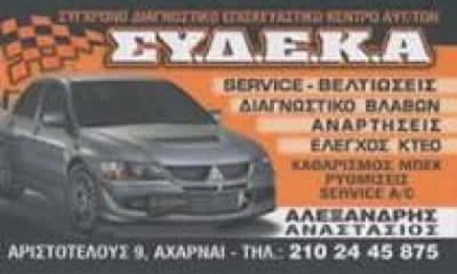 ΑΛΕΞΑΝΔΡΗΣ ΑΝΑΣΤΑΣΙΟΣ – ΣΥ.Δ.Ε.Κ.Α – ΣΥΝΕΡΓΕΙΟ ΑΥΤΟΚΙΝΗΤΩΝ ΥΓΡΑΕΡΙΟΚΙΝΗΣΗ – ΑΧΑΡΝΕΣ ΑΤΤΙΚΗ