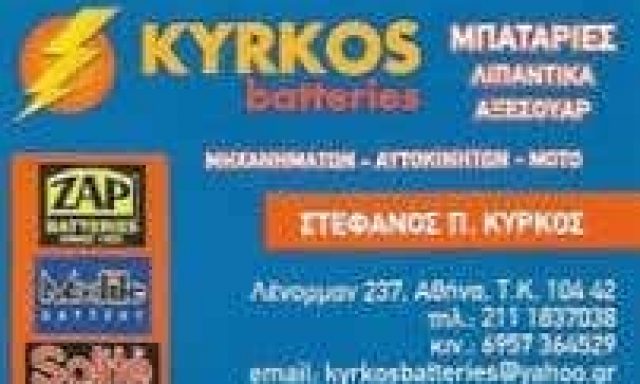 ΚΥΡΚΟΣ ΣΤΕΦΑΝΟΣ – KYRKOS BATTERIES – ΜΠΑΤΑΡΙΕΣ ΑΥΤΟΚΙΝΗΤΩΝ ΜΟΤΟ ΣΚΑΦΩΝ – ΛΕΝΟΡΜΑΝ ΑΘΗΝΑ