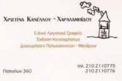 ΧΡΙΣΤΙΝΑ ΧΑΡΑΛΑΜΠΙΔΟΥ – ΔΙΑΧΕΙΡΗΣΗ ΠΟΛΥΚΑΤΟΙΚΙΩΝ – ΕΚΔΟΣΗ ΚΟΙΝΟΧΡΗΣΤΩΝ ΑΘΗΝΑ