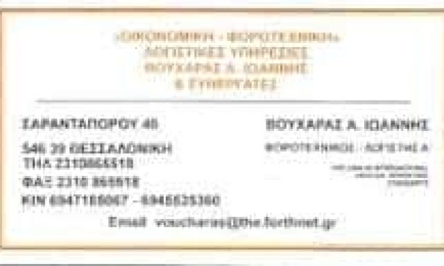 ΒΟΥΧΑΡΑΣ ΙΩΑΝΝΗΣ Α. | ΛΟΓΙΣΤΙΚΟ – ΦΟΡΟΤΕΧΝΙΚΟ ΓΡΑΦΕΙΟ | ΘΕΣΣΑΛΟΝΙΚΗ