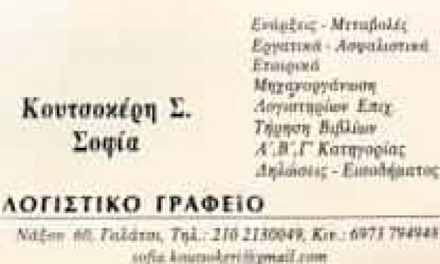 ΚΟΥΤΣΟΚΕΡΗ ΣΟΦΙΑ | ΛΟΓΙΣΤΙΚΟ ΦΟΡΟΤΕΧΝΙΚΟ ΓΡΑΦΕΙΟ | ΓΑΛΑΤΣΙ ΑΤΤΙΚΗ