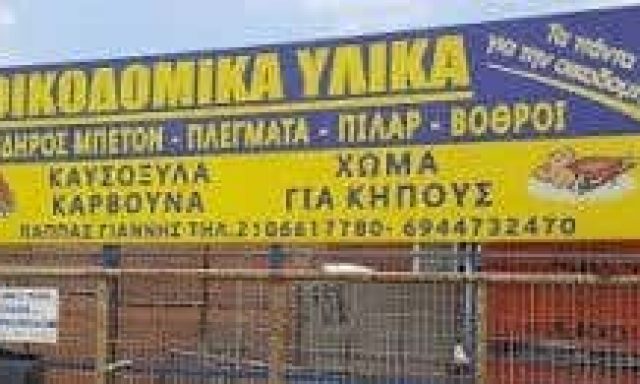 ΠΑΠΠΑΣ ΙΩΑΝΝΗΣ – ΟΙΚΟΔΟΜΙΚΑ ΥΛΙΚΑ – ΓΕΡΑΚΑΣ ΑΤΤΙΚΗ