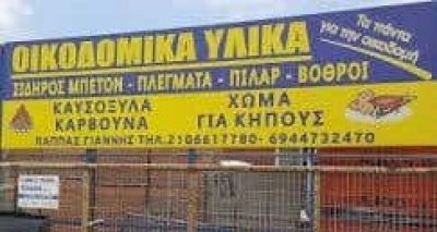 ΠΑΠΠΑΣ ΙΩΑΝΝΗΣ – ΟΙΚΟΔΟΜΙΚΑ ΥΛΙΚΑ – ΓΕΡΑΚΑΣ ΑΤΤΙΚΗ