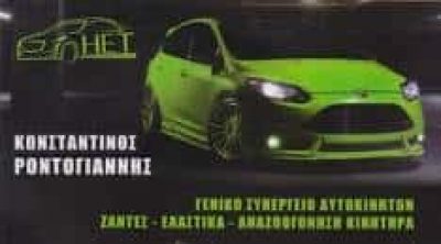 ΡΟΝΤΟΓΙΑΝΝΗΣ ΚΩΝΣΤΑΝΤΙΝΟΣ – ΣΥΝΕΡΓΕΙΟ ΑΥΤΟΚΙΝΗΤΩΝ HYDROCLEANING ENGINE TECHNOLOGY – ΑΧΑΡΝΕΣ ΑΤΤΙΚΗ