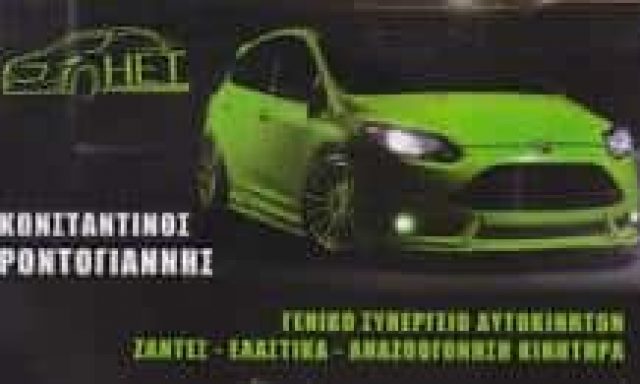 ΡΟΝΤΟΓΙΑΝΝΗΣ ΚΩΝΣΤΑΝΤΙΝΟΣ – ΣΥΝΕΡΓΕΙΟ ΑΥΤΟΚΙΝΗΤΩΝ HYDROCLEANING ENGINE TECHNOLOGY – ΑΧΑΡΝΕΣ ΑΤΤΙΚΗ