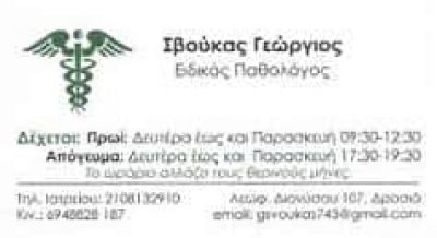 ΣΒΟΥΚΑΣ ΓΕΩΡΓΙΟΣ – ΠΑΘΟΛΟΓΟΣ – ΔΡΟΣΙΑ ΑΤΤΙΚΗ