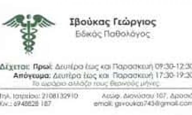 ΣΒΟΥΚΑΣ ΓΕΩΡΓΙΟΣ – ΠΑΘΟΛΟΓΟΣ – ΔΡΟΣΙΑ ΑΤΤΙΚΗ