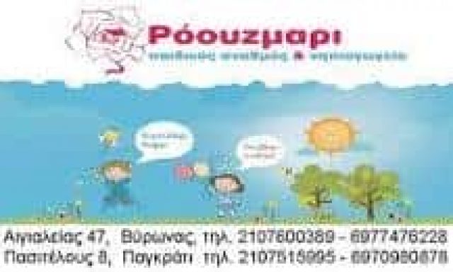 ΣΑΠΟΥΤΖΗ ΤΡΙΑΝΤΑΦΥΛΛΙΑ – ΡΟΟΥΖΜΑΡΙ – ROSE MARIΕ – ΠΑΙΔΙΚΟΣ ΣΤΑΘΜΟΣ – ΠΑΓΚΡΑΤΙ ΑΘΗΝΑ ΑΤΤΙΚΗ