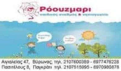 ΣΑΠΟΥΤΖΗ ΤΡΙΑΝΤΑΦΥΛΛΙΑ – ΡΟΟΥΖΜΑΡΙ – ROSE MARIΕ – ΠΑΙΔΙΚΟΣ ΣΤΑΘΜΟΣ – ΠΑΓΚΡΑΤΙ ΑΘΗΝΑ ΑΤΤΙΚΗ