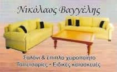 ΒΑΓΓΕΛΗ ΑΙΚΑΤΕΡΙΝΗ | ΤΑΠΕΤΣΑΡΙΕΣ ΕΠΙΠΛΩΝ | ΧΕΙΡΟΠΟΙΗΤΑ ΣΑΛΟΝΙΑ | ΧΟΛΑΡΓΟΣ ΑΘΗΝΑ ΑΤΤΙΚΗ