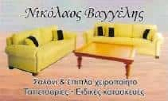 ΒΑΓΓΕΛΗ ΑΙΚΑΤΕΡΙΝΗ | ΤΑΠΕΤΣΑΡΙΕΣ ΕΠΙΠΛΩΝ | ΧΕΙΡΟΠΟΙΗΤΑ ΣΑΛΟΝΙΑ | ΧΟΛΑΡΓΟΣ ΑΘΗΝΑ ΑΤΤΙΚΗ