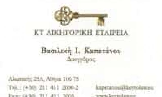 ΚΑΠΕΤΑΝΟΥ ΒΑΣΙΛΙΚΗ – ΔΙΚΗΓΟΡΟΣ ΔΙΑΜΕΣΟΛΑΒΗΤΡΙΑ – ΑΘΗΝΑ ΑΤΤΙΚΗ