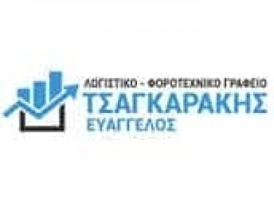 ΤΣΑΓΚΑΡΑΚΗΣ ΕΥΑΓΓΕΛΟΣ – ΛΟΓΙΣΤΙΚΟ ΓΡΑΦΕΙΟ – ΗΡΑΚΛΕΙΟ ΚΡΗΤΗΣ