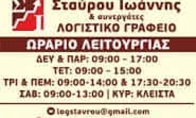 ΣΤΑΥΡΟΥ ΙΩΑΝΝΗΣ – ΛΟΓΙΣΤΙΚΟ ΓΡΑΦΕΙΟ – ΚΡΕΜΑΣΤΗ ΡΟΔΟΣ ΔΩΔΕΚΑΝΗΣΑ