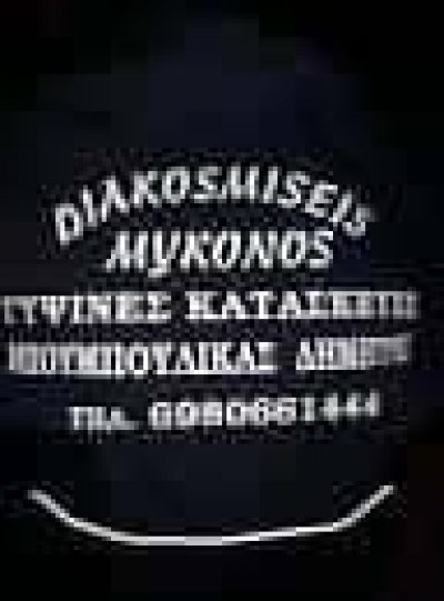 ΜΠΟΥΜΠΟΥΛΙΚΑΣ ΔΗΜΗΤΡΙΟΣ – ΓΥΨΙΝΕΣ ΚΑΤΑΣΚΕΥΕΣ ΨΕΥΔΟΡΟΦΕΣ DIAKOSMISEIS MYKONOS ΜΥΚΟΝΟΣ ΚΥΚΛΑΔΕΣ