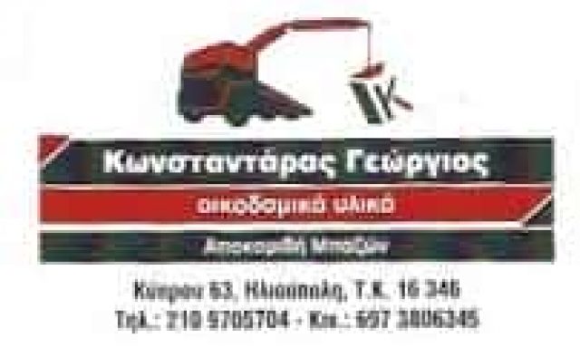 ΑΦΟΙ ΚΩΝΣΤΑΝΤΑΡΑ ΟΙΚΟΔΟΜΙΚΑ ΒΙΟΜΗΧΑΝΙΚΑ ΕΡΓΑΛΕΙΑ – ΥΛΙΚΑ ΟΙΚΟΔΟΜΩΝ ΗΛΙΟΥΠΟΛΗ ΑΤΤΙΚΗ