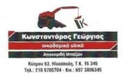 ΑΦΟΙ ΚΩΝΣΤΑΝΤΑΡΑ ΟΙΚΟΔΟΜΙΚΑ ΒΙΟΜΗΧΑΝΙΚΑ ΕΡΓΑΛΕΙΑ – ΥΛΙΚΑ ΟΙΚΟΔΟΜΩΝ ΗΛΙΟΥΠΟΛΗ ΑΤΤΙΚΗ
