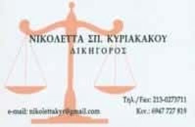 ΚΥΡΙΑΚΑΚΟΥ ΝΙΚΟΛΕΤΑ – ΔΙΚΗΓΟΡΙΚΟ ΓΡΑΦΕΙΟ – ΞΗΡΟΚΑΜΠΙ ΛΑΚΩΝΙΑΣ