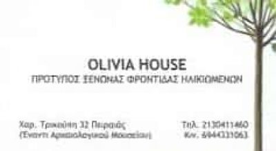 OLIVIA HOUSE – ΜΟΝΑΔΑ ΦΡΟΝΤΙΔΑΣ ΗΛΙΚΙΩΜΕΝΩΝ ΓΗΡΟΚΟΜΕΙΟ ΟΙΚΟΣ ΕΥΓΗΡΕΙΑΣ – ΠΕΙΡΑΙΑΣ ΑΤΤΙΚΗ