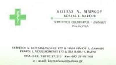 ΜΑΡΚΟΥ ΚΩΝΣΤΑΝΤΙΝΟΣ | ΧΕΙΡΟΥΡΓΟΣ ΟΔΟΝΤΙΑΤΡΟΣ | ΔΑΦΝΗ | ΑΤΤΙΚΗ