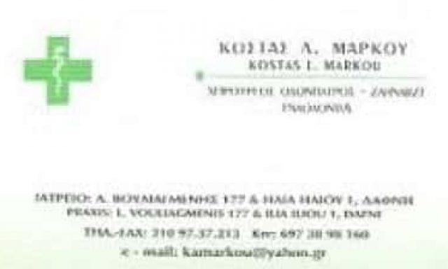 ΜΑΡΚΟΥ ΚΩΝΣΤΑΝΤΙΝΟΣ | ΧΕΙΡΟΥΡΓΟΣ ΟΔΟΝΤΙΑΤΡΟΣ | ΔΑΦΝΗ | ΑΤΤΙΚΗ