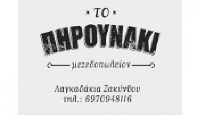 ΤΟ ΠΗΡΟΥΝΑΚΙ – ΑΡΒΑΝΙΤΑΚΗΣ ΑΝΑΣΤΑΣΙΟΣ ΛΑΓΚΑΔΑΚΙΑ ΖΑΚΥΝΘΟΣ