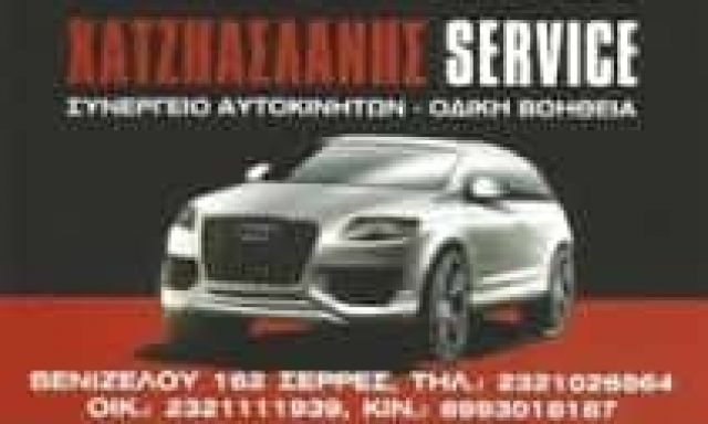 ΧΑΤΖΗΑΣΛΑΝΗΣ ΙΩΑΝΝΗΣ -ΓΕΝΙΚΟ ΣΥΝΕΡΓΕΙΟ ΑΥΤΟΚΙΝΗΤΩΝ – ΣΕΡΡΕΣ